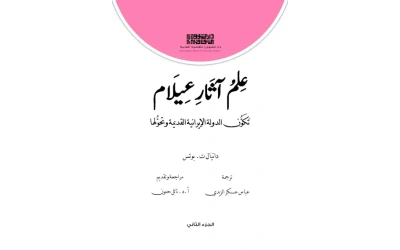 علم آثار عيلام -  الجزء الثاني - 7000 دينار